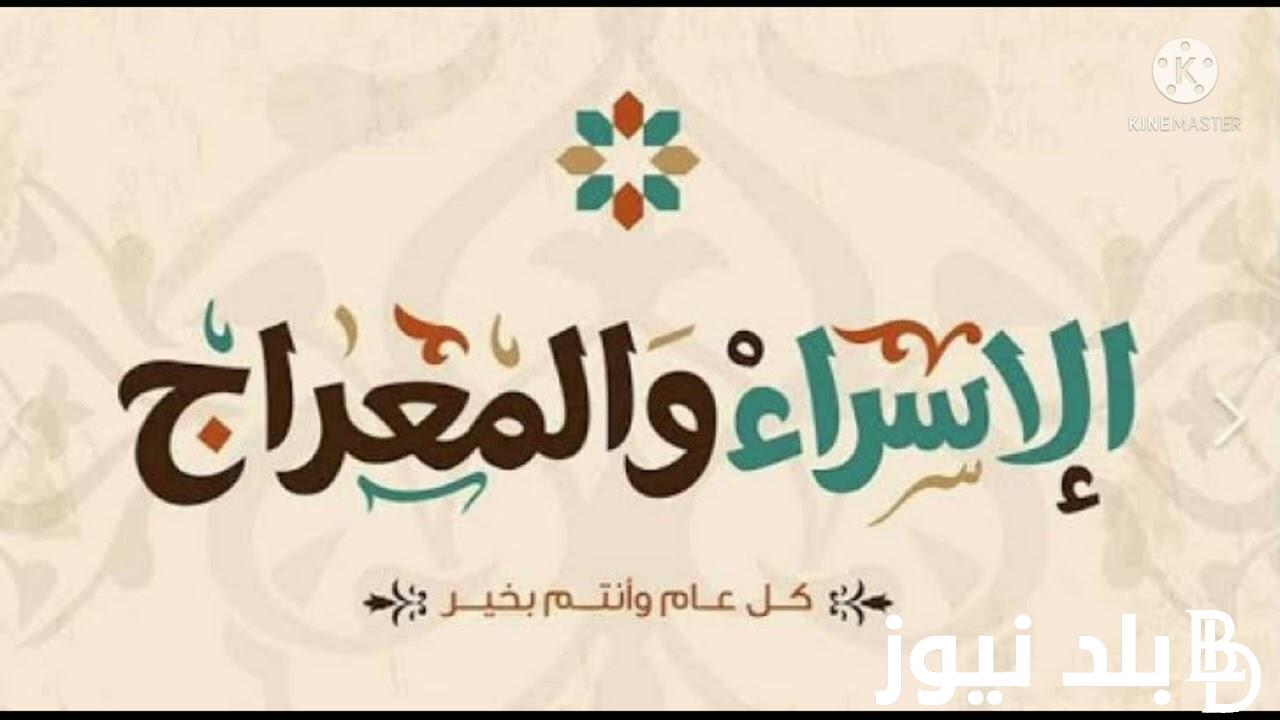 موعد عطلة ليلة الاسراء والمعراج