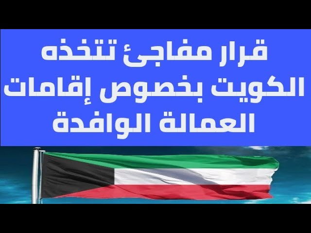 إقامات العمالة الوافدة الكويت